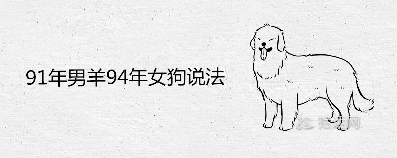 1991년의 수컷과 양, 1994년의 암컷 개의 속담은 무엇입니까