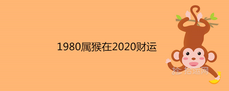 1980년 원숭이띠는 2020년입니까?