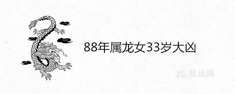 What are the disasters of the 33-year-old dragon girl in 1988