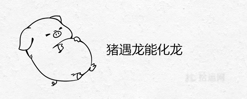 Is it a good idea for a pig to turn into a dragon?