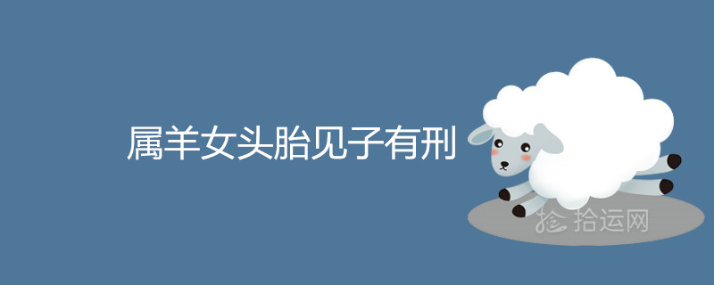 What does it mean when a woman born in the year of the Sheep sees a child and suffers punishment