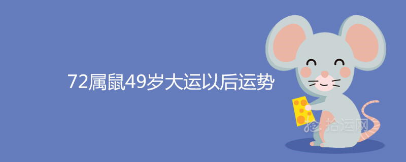 72 쥐띠 해, 49세에 유니버시아드 이후 운세