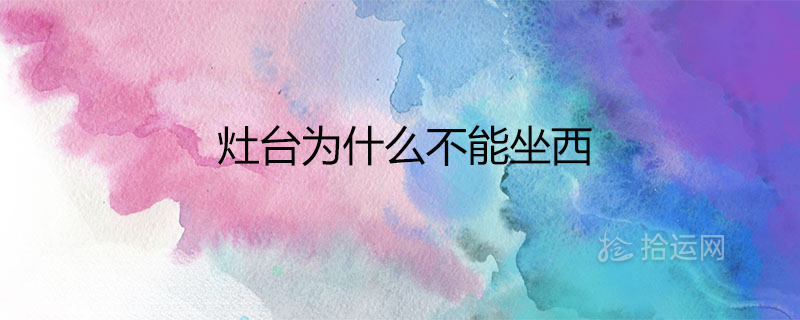 난로가 서쪽에 앉을 수 없는 이유