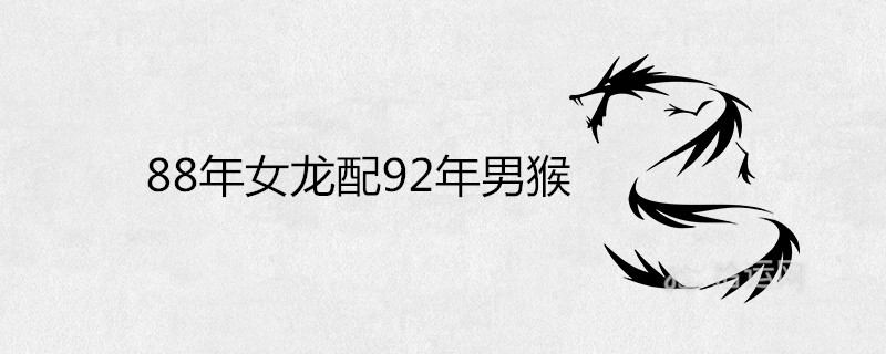 1988년의 암컷 용은 1992년의 수컷 원숭이와 일치합니까?