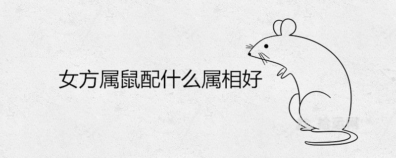 암컷 쥐에게 잘 어울리는 별자리는 무엇입니까