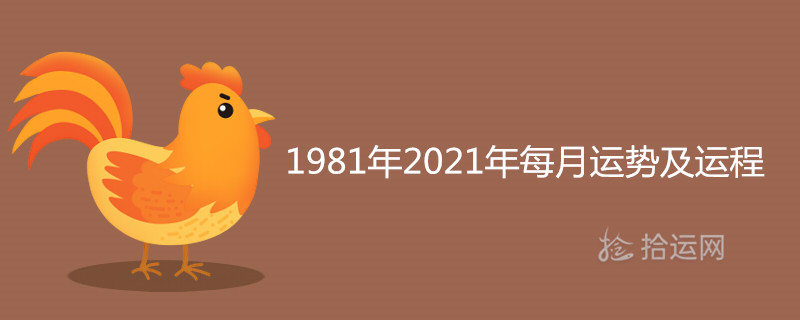 Rooster 1981 2021 Monthly Horoscope and Horoscope