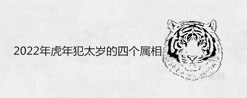 What are the four zodiac signs of Tai Sui in the Year of the Tiger in 2022