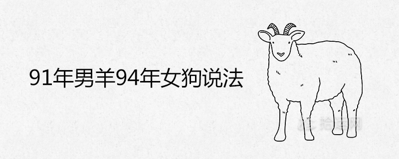 1991년의 수컷 양과 1994년의 암컷 강아지의 말은 무엇입니까