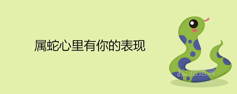 뱀이 당신의 마음을 사로잡고 있습니다