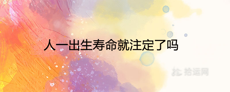 당신의 인생은 태어날 때부터 운명적입니까?