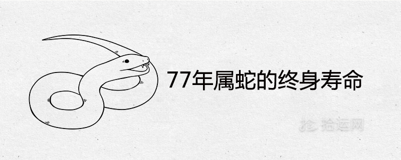 77 years snake lifespan