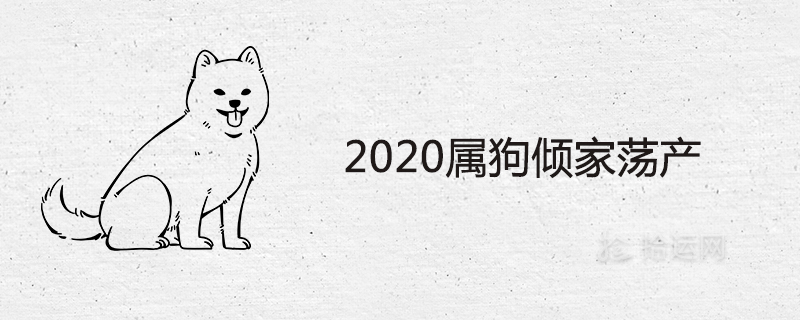 2020년에 개가 파산한다는 것이 사실입니까?