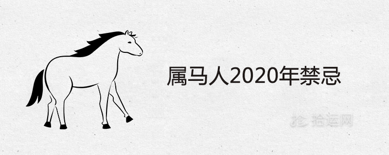 What are the taboos for Horses in 2020