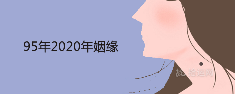 1995년 2020년 결혼 및 감정운에 대한 자세한 설명