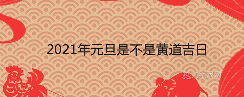 Is New Year’s Day 2021 auspicious day