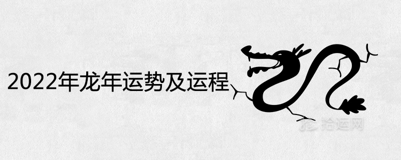 2022 Year of the Dragon fortune and detailed fortune
