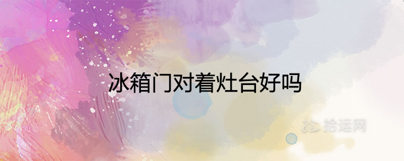 냉장고 문이 스토브를 향하고 있습니까?