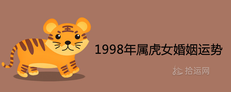 Detailed explanation of the marriage fortune of Tiger women in 1998