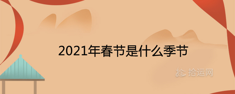 2021년 봄 축제는 어떤 계절인가요?