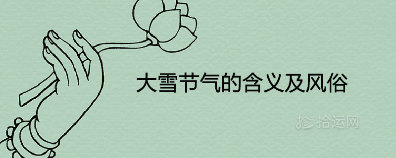 폭설 절기의 의미와 관습은 무엇입니까