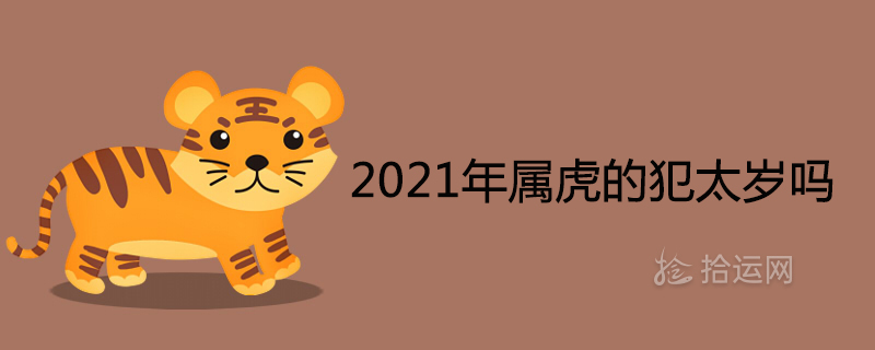 In 2021, will you be too old for the tiger