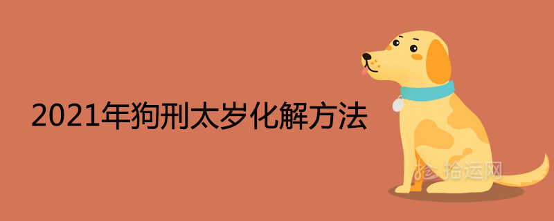 2021 개 처벌 Tai Sui Simple Ways