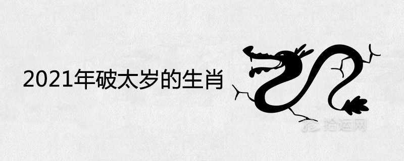 The zodiac sign that needs to break Tai Sui in 2021