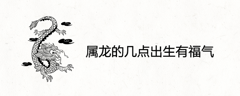 The birth point of the dragon is lucky