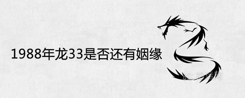 Whether the Dragon 33 is still married in 1988