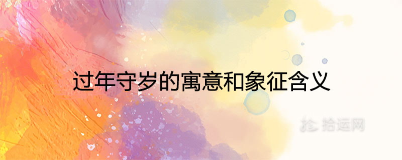 새해 전야의 의미와 상징적 의미