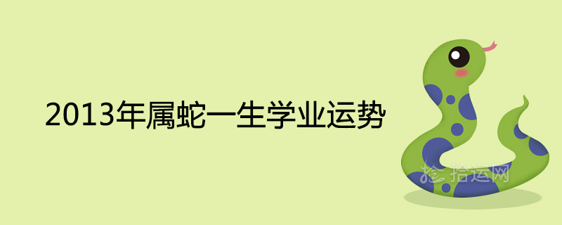 What is the academic fortune of the snake in 2013