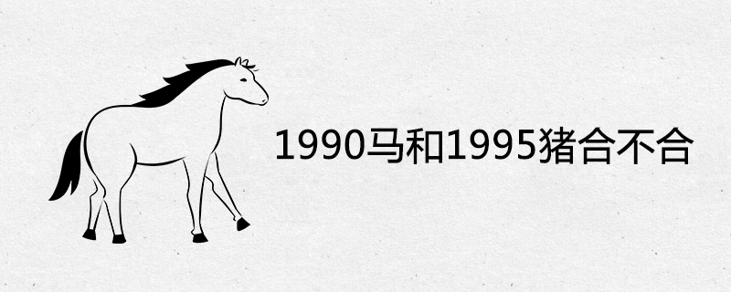 1990 말과 1995 돼지