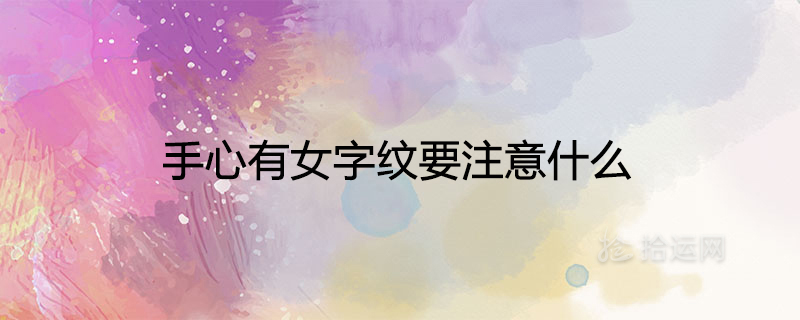 손바닥에 지그재그 패턴이 있을 때 주의해야 할 점