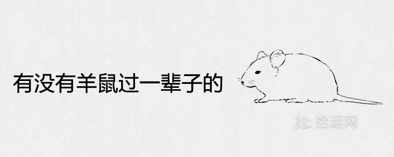 Is there a lifetime of sheep and mice?