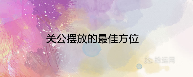 The best orientation for Guan Gong
