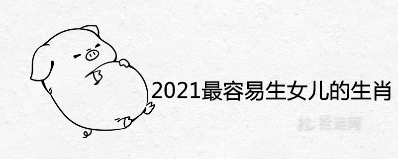 2021년에 딸이 있을 가능성이 가장 높은 별자리