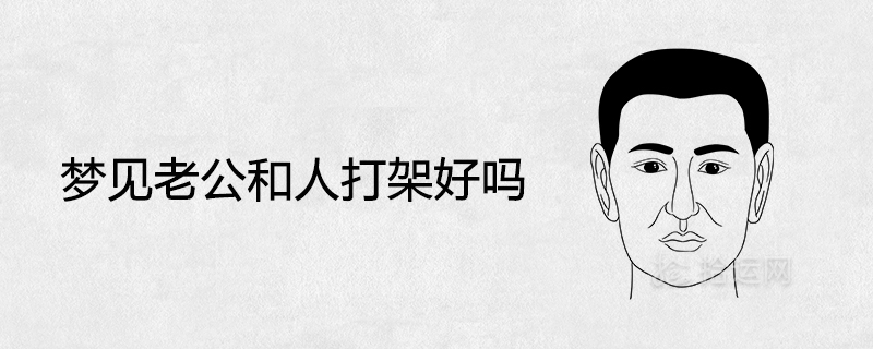 남편이 누군가와 싸우는 꿈을 꾸세요?