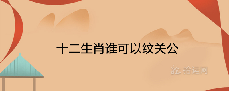 관공 문신을 할 수 있는 사람