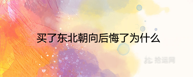 북동 방향을 샀는데 후회하는 이유