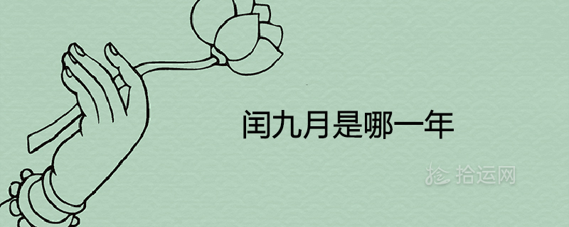 9월 윤년은 몇 년입니까?