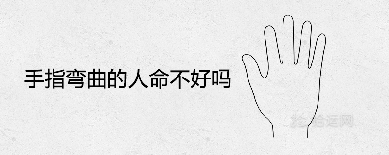 손가락이 구부러진 사람에게 좋지 않습니까?