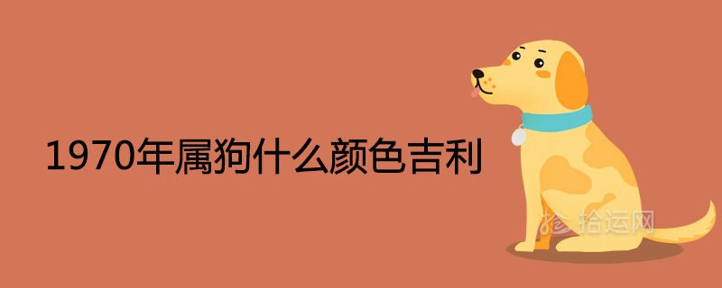 What color is the most auspicious dog in 1970