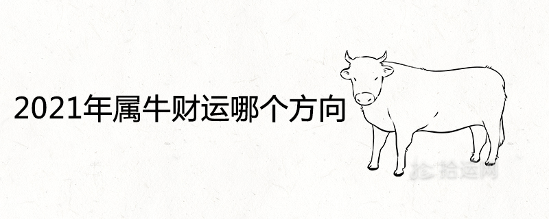 2021년 소의 운은 어느 방향입니까