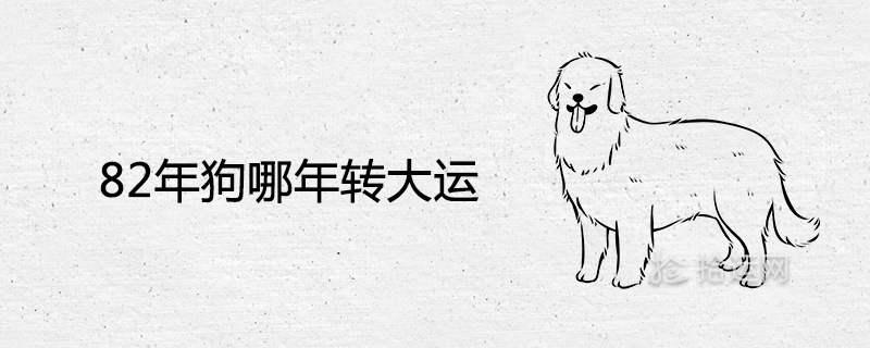 Which year the dog will be fortunate in 1982