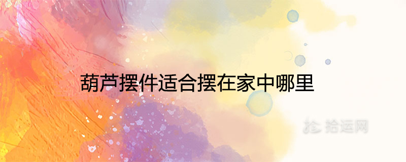 가정에 적합한 박 장식은 어디에 있습니까