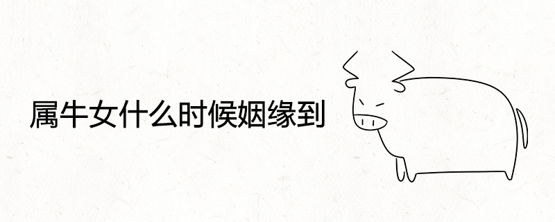 황소 여자는 언제 결혼합니까?
