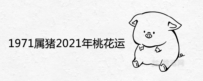 1971 Year of the Pig What will happen in 2021