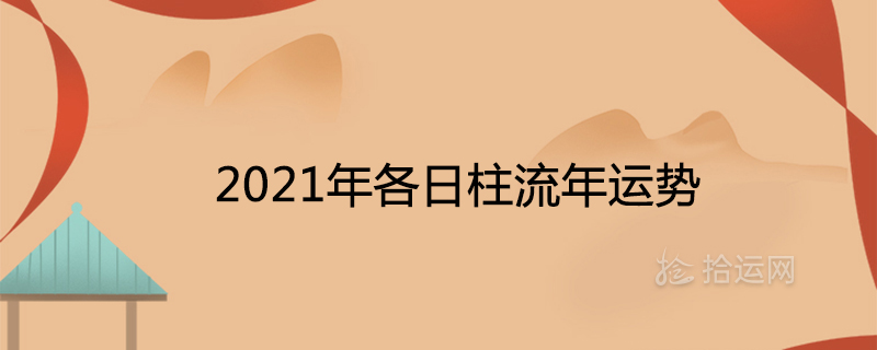 2021년 운세