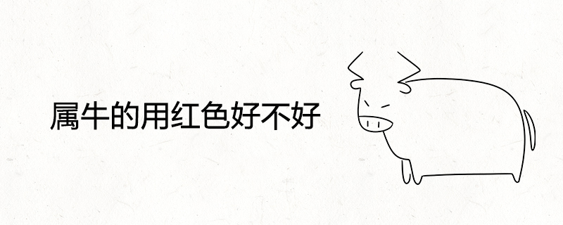 소에 빨간색을 사용하는 것이 좋습니까?
