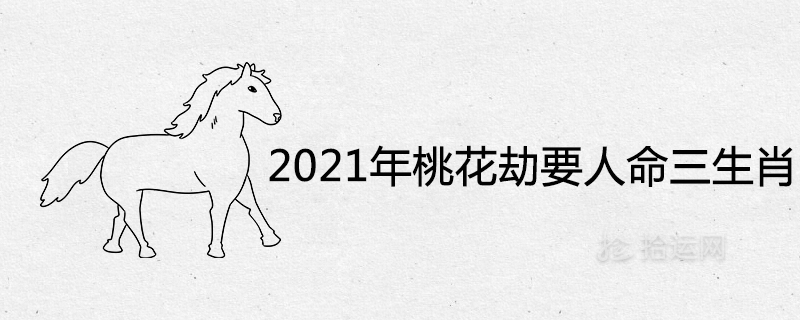 Peach Blossoms in 2021 Three Zodiac Signs
